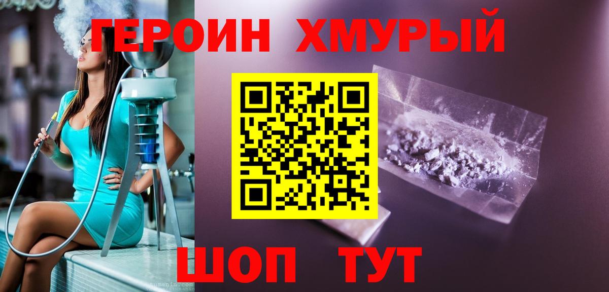 Героин хмурый  Вход с VPN  Героин  Кемерово 